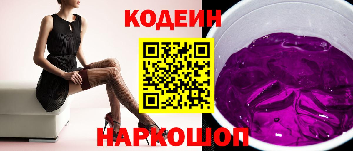 Codein напиток Lean (лин) Луга